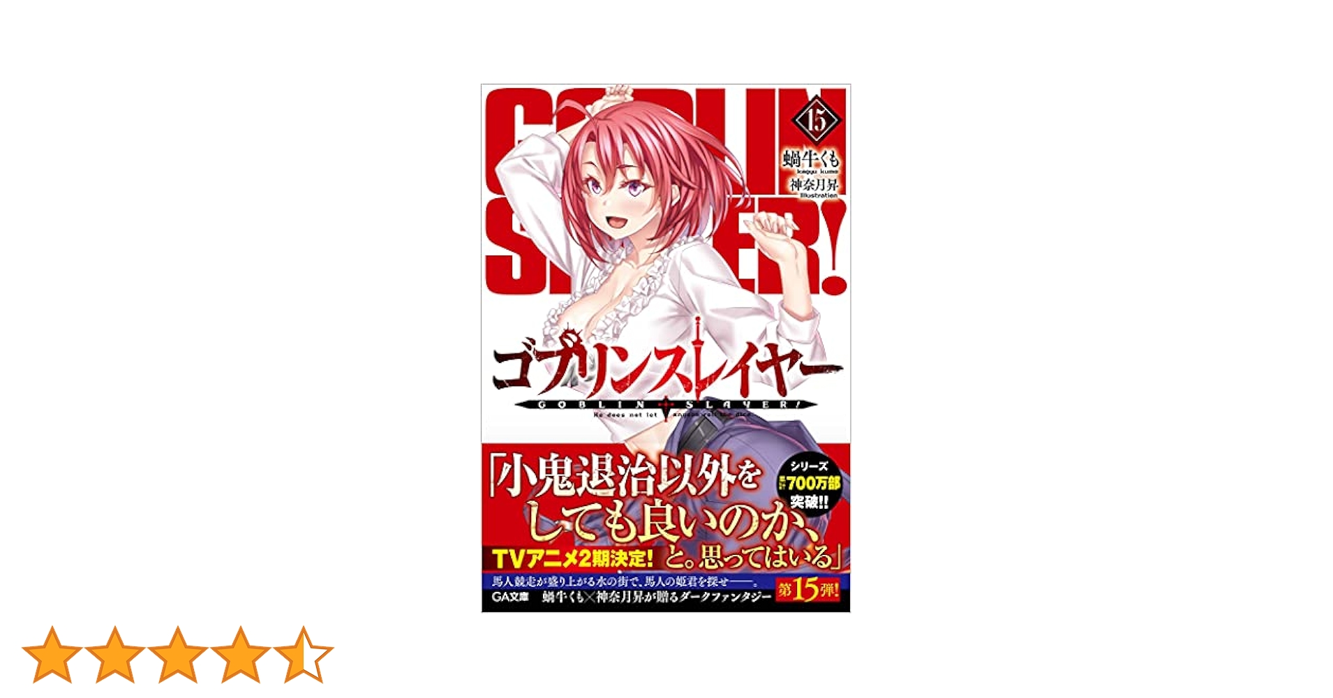 Amazon.co.jp: ゴブリンスレイヤー15 メタルフィギュア付き特装